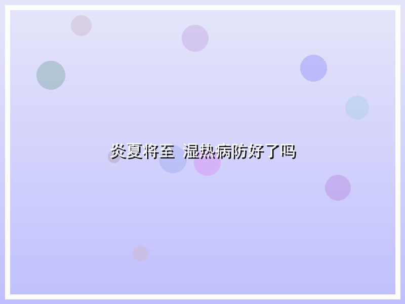 炎夏将至 湿热病防好了吗
