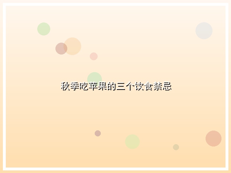 秋季吃苹果的三个饮食禁忌