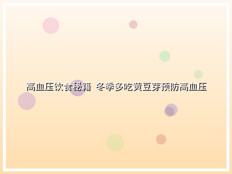 高血压饮食秘籍 冬季多吃黄豆芽预防高血压