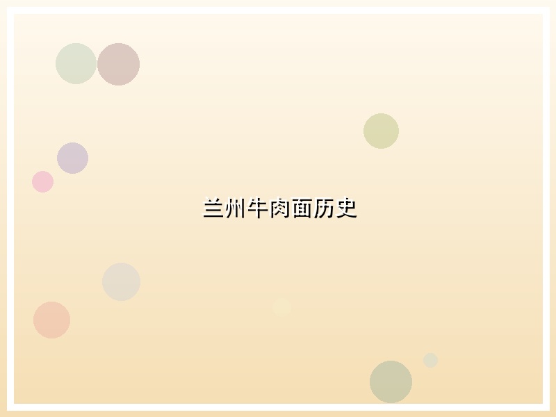 兰州牛肉面历史