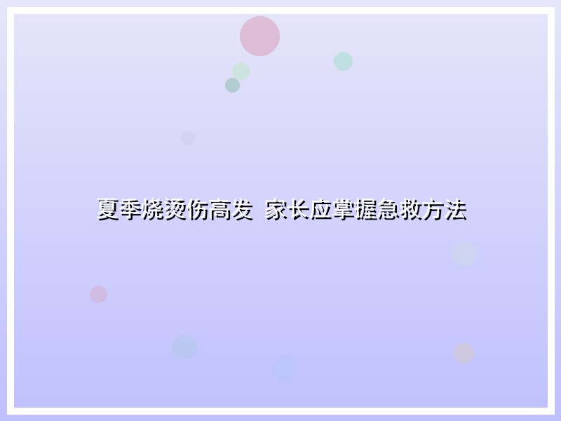 夏季烧烫伤高发 家长应掌握急救方法
