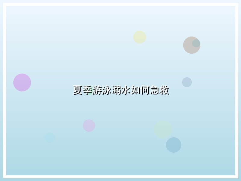 夏季游泳溺水如何急救