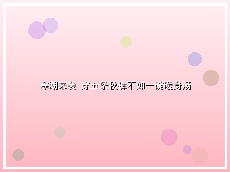 寒潮来袭 穿五条秋裤不如一碗暖身汤