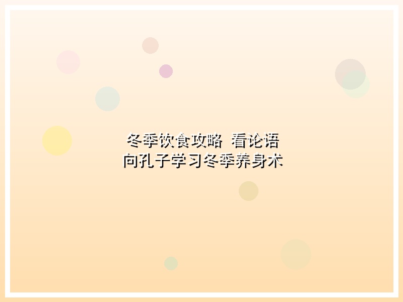 冬季饮食攻略 看论语 向孔子学习冬季养身术