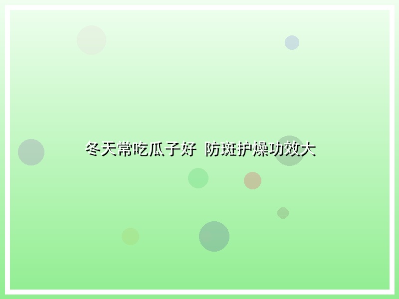 冬天常吃瓜子好 防斑护燥功效大