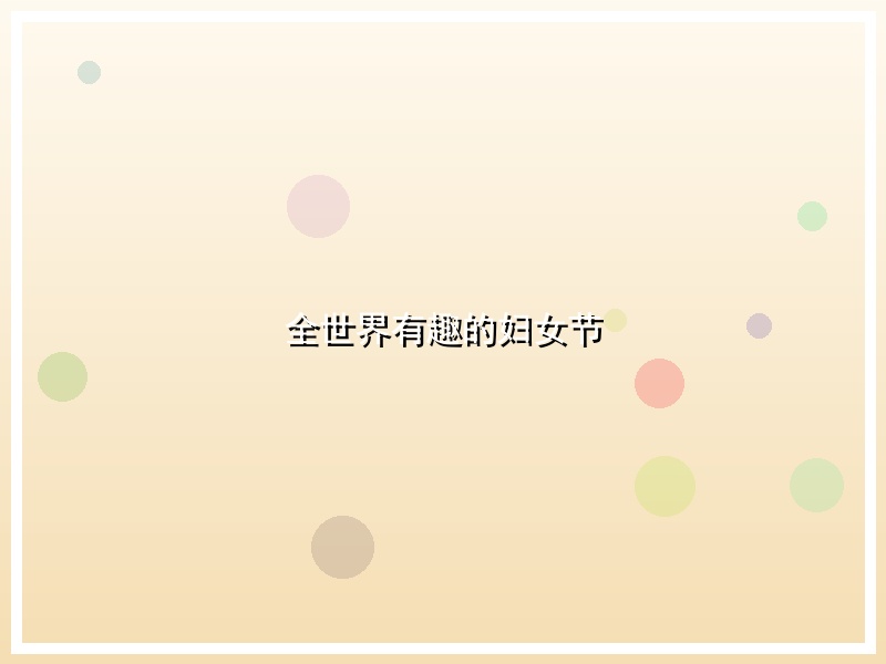 全世界有趣的妇女节