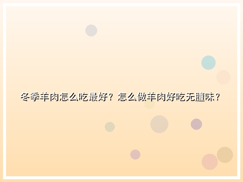 冬季羊肉怎么吃最好？怎么做羊肉好吃无膻味？