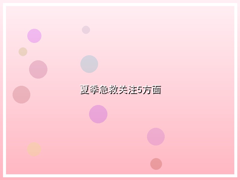 夏季急救关注5方面
