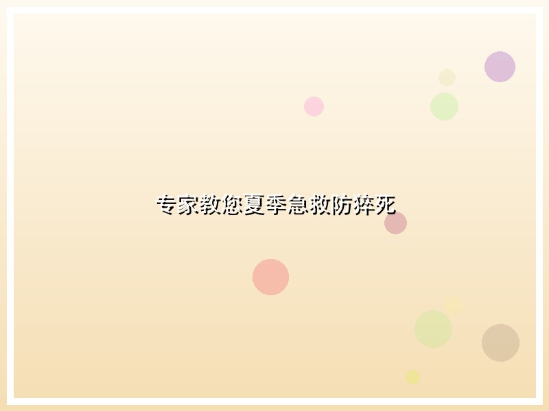 专家教您夏季急救防猝死