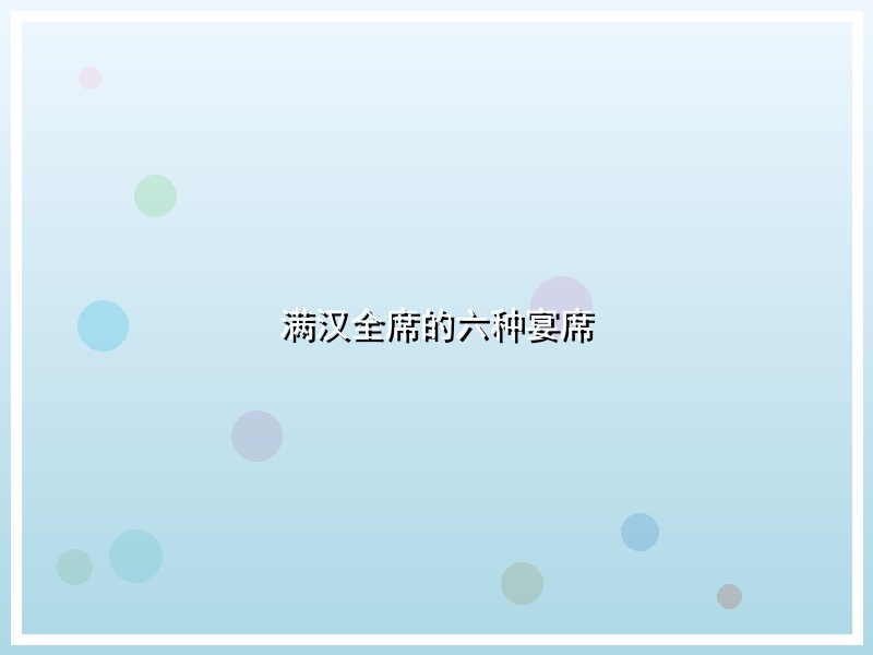 满汉全席的六种宴席