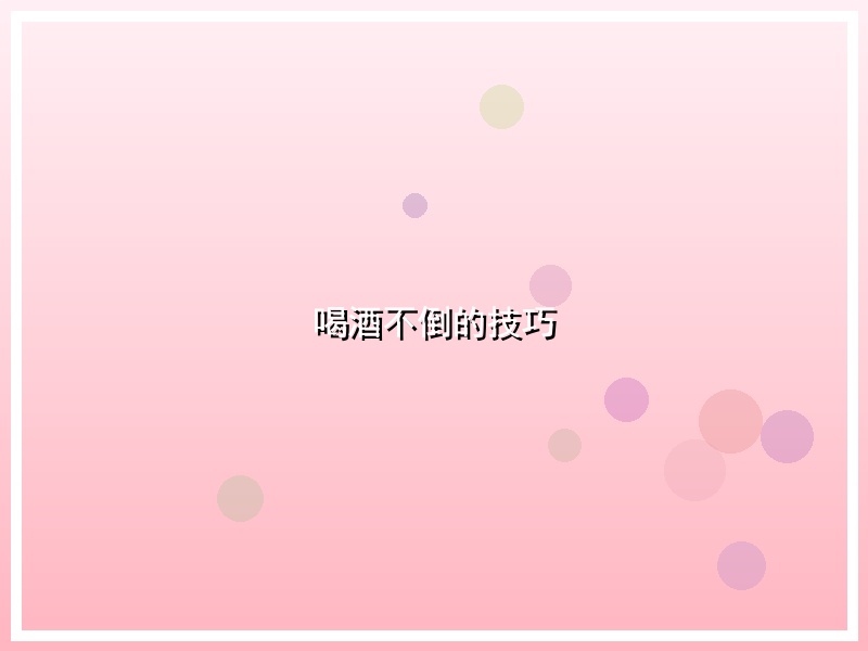 喝酒不倒的技巧