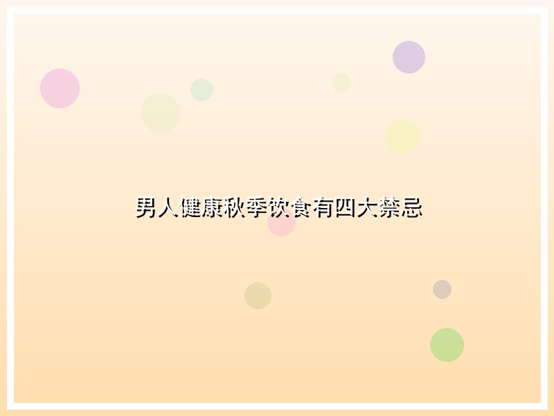 男人健康秋季饮食有四大禁忌
