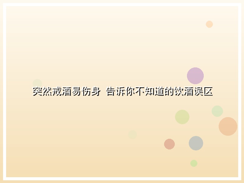 突然戒酒易伤身 告诉你不知道的饮酒误区