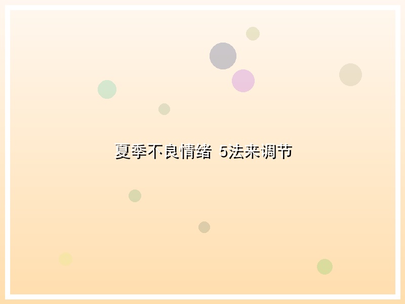 夏季不良情绪 5法来调节