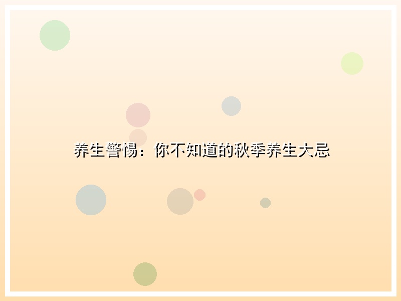 养生警惕：你不知道的秋季养生大忌