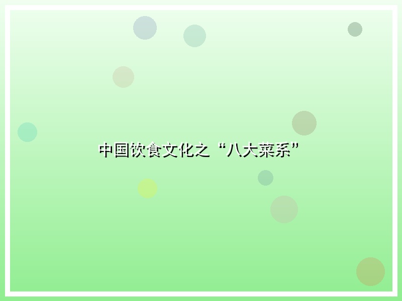 中国饮食文化之“八大菜系”