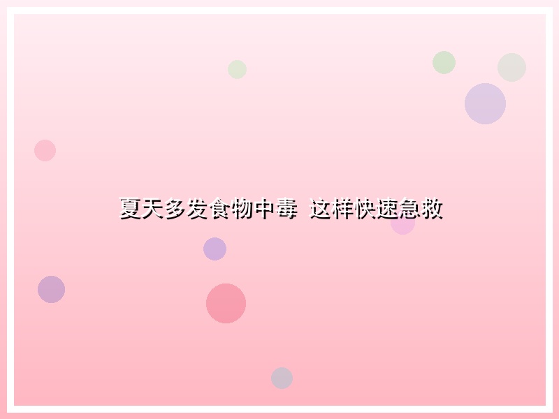 夏天多发食物中毒 这样快速急救