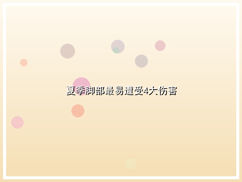 夏季脚部最易遭受4大伤害