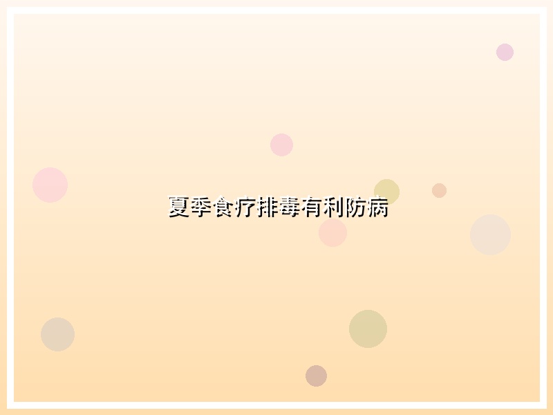 夏季食疗排毒有利防病