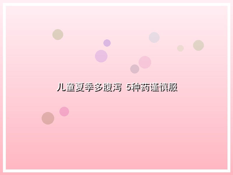 儿童夏季多腹泻 5种药谨慎服
