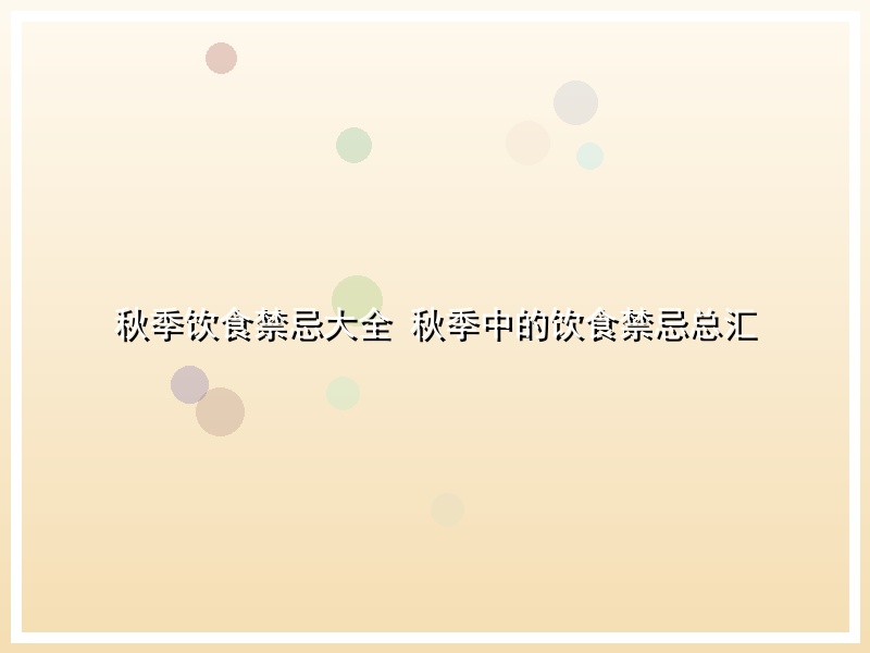 秋季饮食禁忌大全  秋季中的饮食禁忌总汇