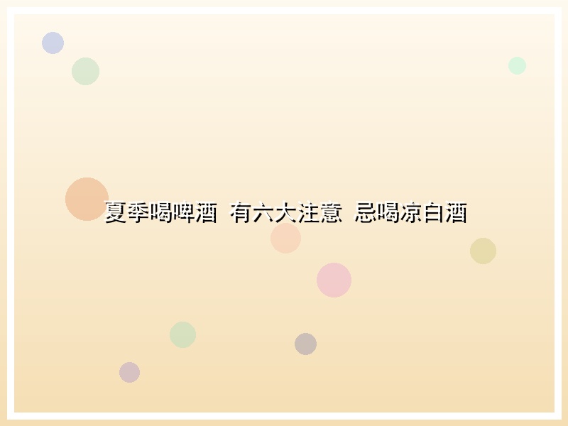 夏季喝啤酒 有六大注意 忌喝凉白酒