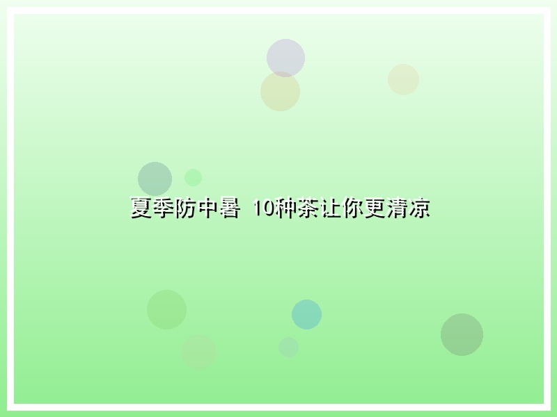 夏季防中暑 10种茶让你更清凉