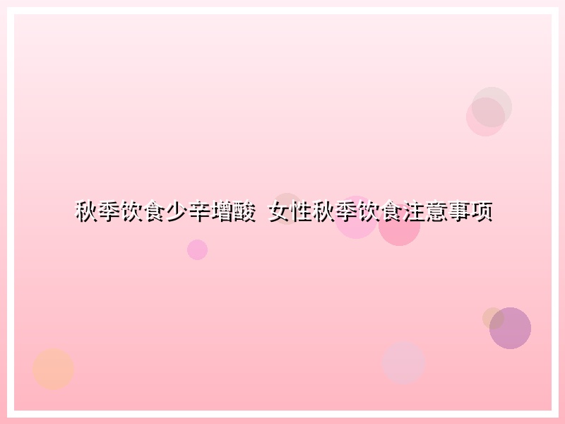 秋季饮食少辛增酸 女性秋季饮食注意事项