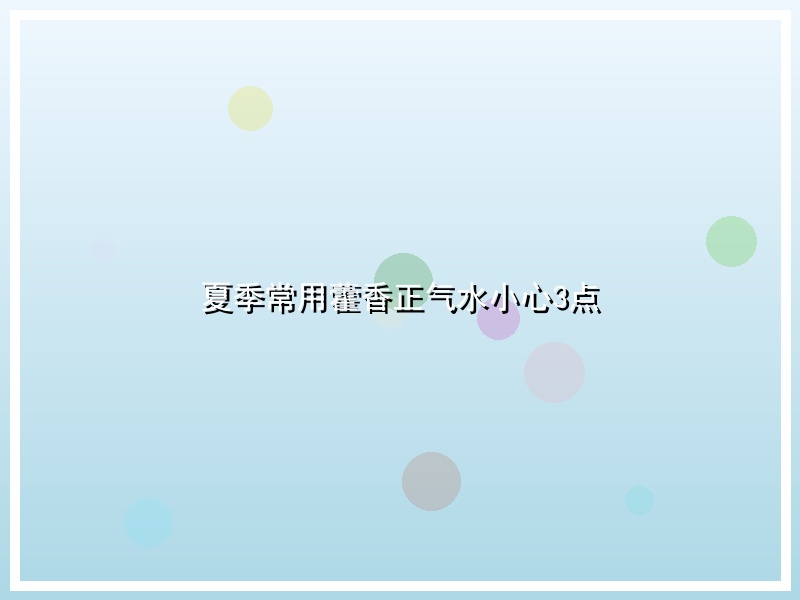 夏季常用藿香正气水小心3点
