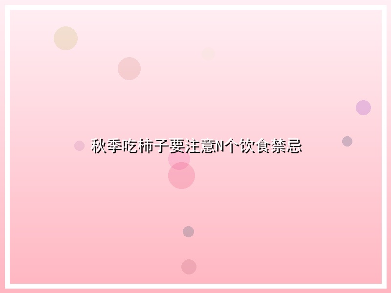 秋季吃柿子要注意N个饮食禁忌