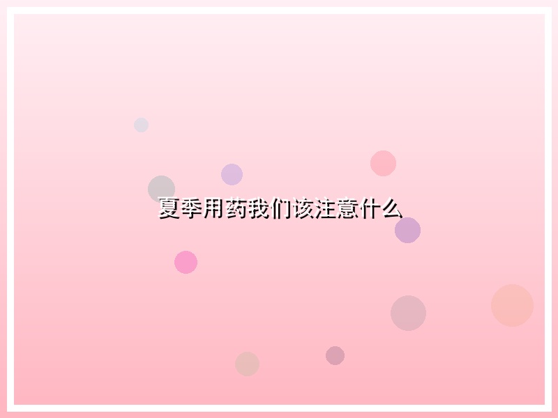 夏季用药我们该注意什么