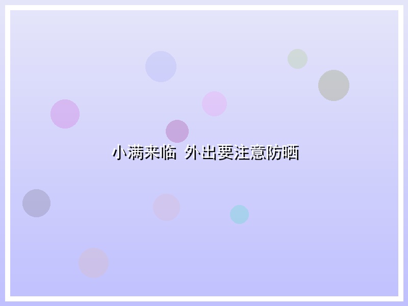 小满来临 外出要注意防晒