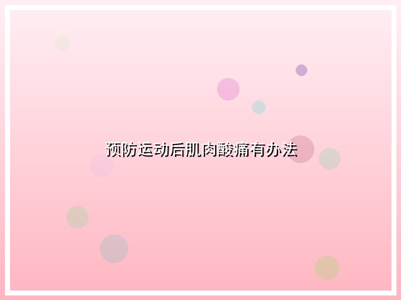 预防运动后肌肉酸痛有办法