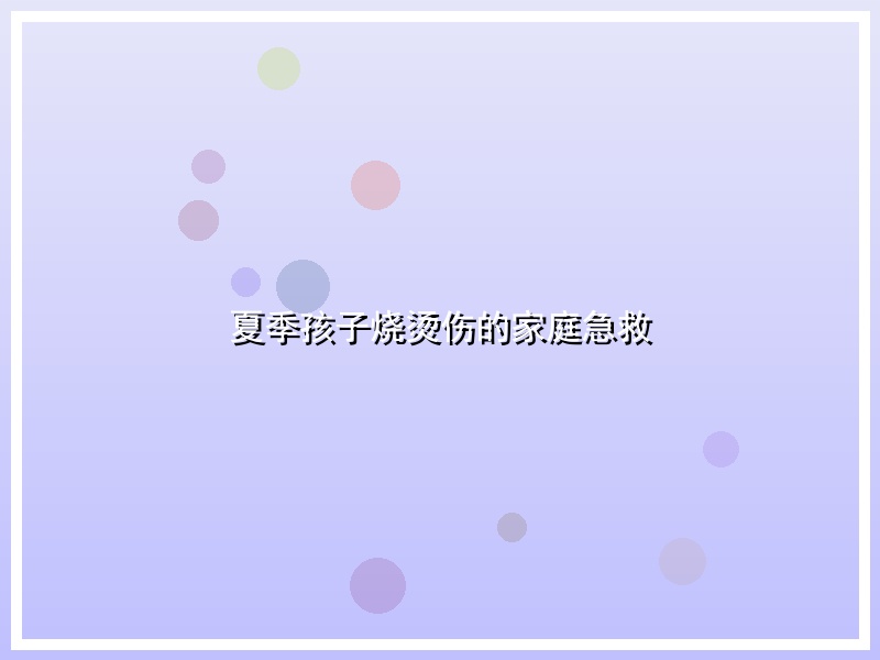 夏季孩子烧烫伤的家庭急救