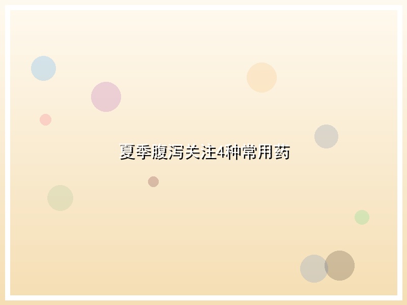 夏季腹泻关注4种常用药