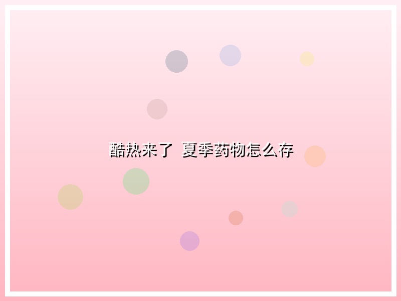 酷热来了 夏季药物怎么存