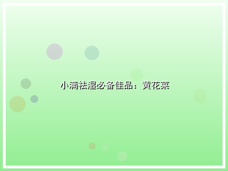 小满祛湿必备佳品：黄花菜