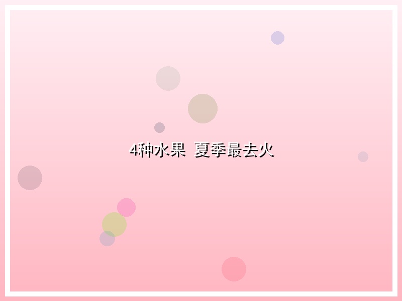 4种水果 夏季最去火