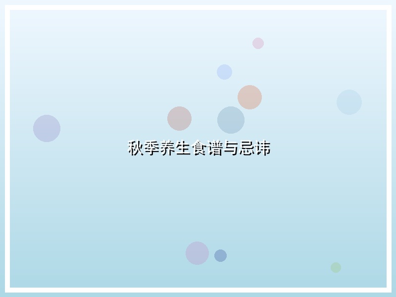 秋季养生食谱与忌讳