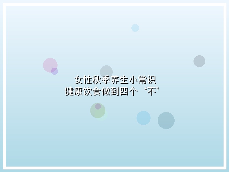 女性秋季养生小常识 健康饮食做到四个‘不’