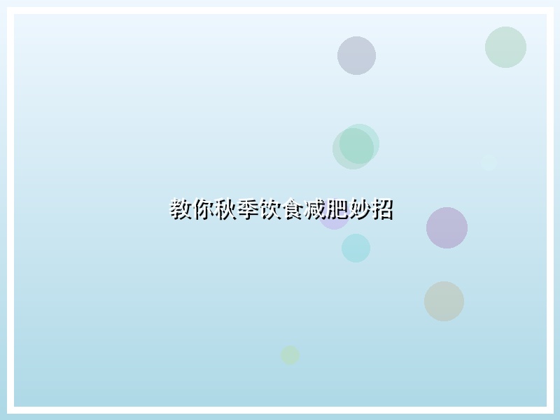 教你秋季饮食减肥妙招