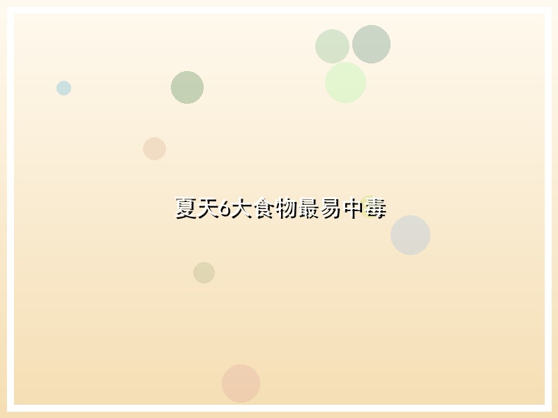 夏天6大食物最易中毒