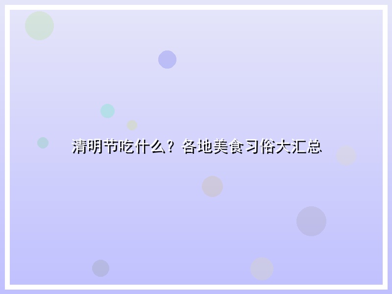 清明节吃什么？各地美食习俗大汇总