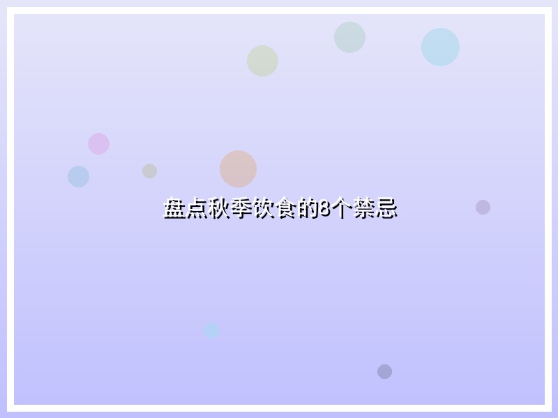 盘点秋季饮食的8个禁忌
