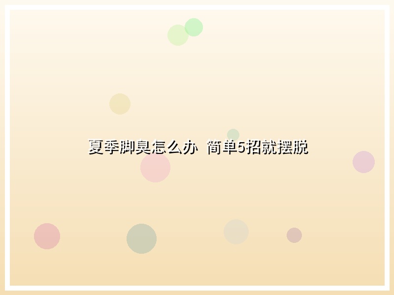 夏季脚臭怎么办 简单5招就摆脱