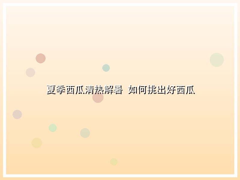 夏季西瓜清热解暑 如何挑出好西瓜