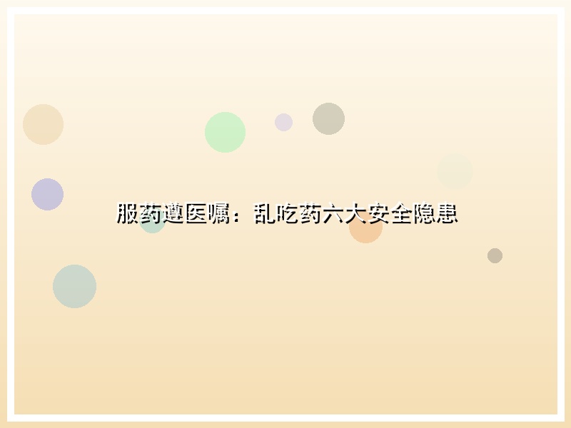 服药遵医嘱：乱吃药六大安全隐患