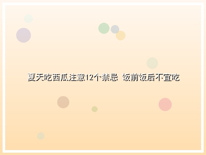 夏天吃西瓜注意12个禁忌 饭前饭后不宜吃