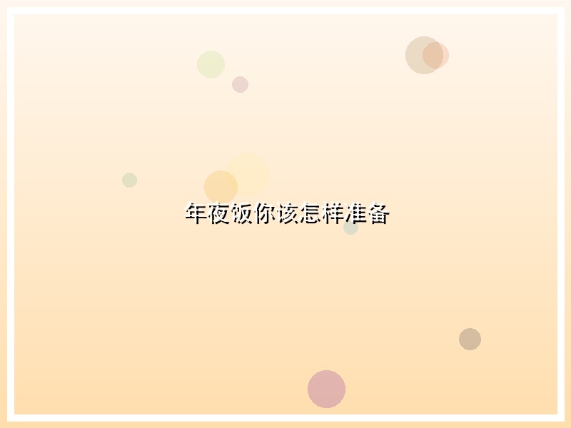 年夜饭你该怎样准备