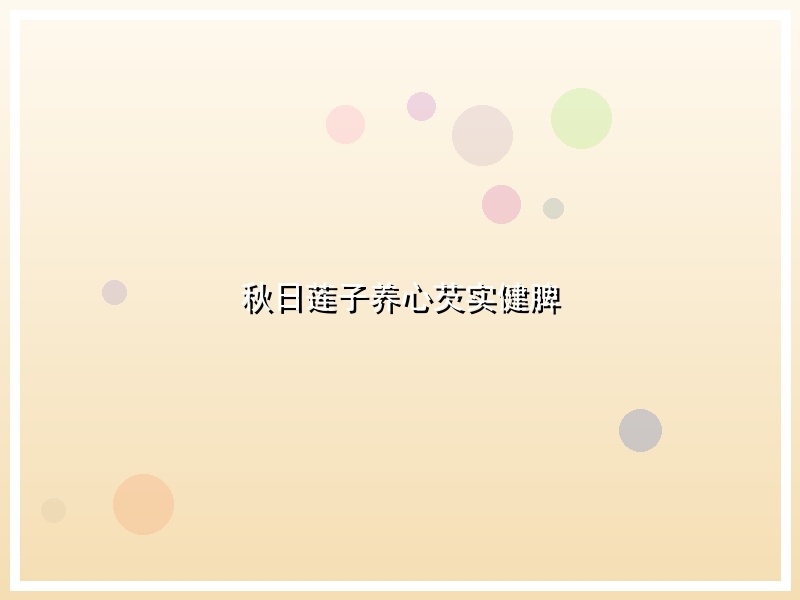 秋日莲子养心芡实健脾